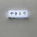[제주 일식] 제주 일도2동 이자카야 "야키토리6126" 제주 꼬치 추천