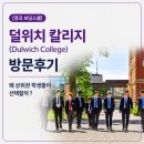 칼리지 | [영국보딩스쿨] 덜위치칼리지 방문후기 왜 상위권학생들이 선택할까?