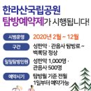 2020년 한라산국립공원 탐방예약제 시범운영 안내 이미지