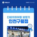 다비치 보청기 인천구월점 | 인천 구월동 보청기 찾고 있다면 다비치히어링 인천구월점