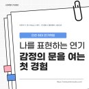 [인천 댄스연습실] 나를 표현하는 연기 체험 수업, 감정의 문을 여는 첫 경험(남동구 논현동)