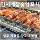 진이네참숯양꼬치