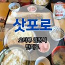 오타루 만지로 :: 오타루 일본 가정식 식당 후기 (오타루 운하 근처)