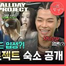 7월26일 전지적 참견 시점 선공개 올데이 프로젝트 흥 넘치는 일상 차 안이 집처럼 편안한 타잔 영상 이미지