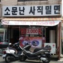 소문난사직밀면