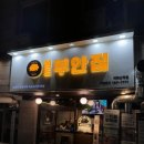[강서] 원조부안집 :: 혼밥가능한 고깃집 김포공항 맛집 쫀득살추천!