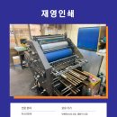 재영인쇄소