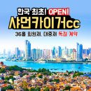 한국 최초 회원제 독점 계약 샤먼(하문) 카이거 + 힐튼 대한항공 3일 83.9만 이미지