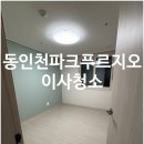 골프존파크동인천 | 동인천파크푸르지오 이사청소 후기｜입주 전 꼭 필요한 이유