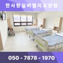 오산시 실버케어센터 | 오산요양원, 따뜻한 케어로 편안한 노후