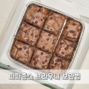 파파존스 군포점 | 파파존스 더블 초코칩 브라우니 후기 및 보관법