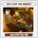 산단중앙로 | 청주 디저트 카페 타르트 맛집 흥흥제과 본점