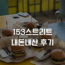일오삼인테리어 | [외대역/이문동 수제버거 맛집 추천]153스트리트 내돈내산 후기 - ★