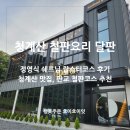 상적천 | 청계산맛집 달판 랍스터 한우 코스 뷰좋은 단독룸 철판요리 추천!