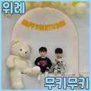 위례무인키즈카페 무키무키 대관해서 24개월 쌍둥이 친구들 조동모임 잘 놀고 왔어요