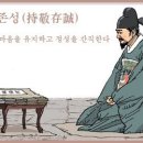 교훈글-지경존성(持敬存誠) 이미지