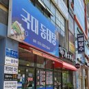 국대동태탕 네이버블로그