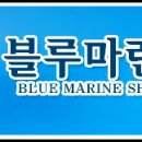 블루마린호 이미지