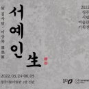 청주시립미술관 2022 기획전 작고·원로작가 서예인생 &lt;서예인생&gt; 사진전 &lt;김운기 사진전 : 봄날의 기억...