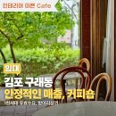 모아엘가공인중개사사무소 | 인테리어 이쁜 Cafe, 안정적 매출 임대매물 / 정이부동산