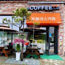 투플러스커피 - 완주군 상서만경길 40-1 | 투플러스커피
