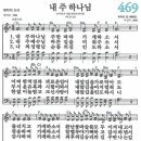 새찬송가 469장 내 주 하나님(통일 X) [찬양듣기&악보] 이미지