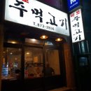 마포주먹고기 이미지