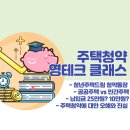 주택청약 파헤치기 - 11월 영테크 클래스