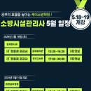 ▆[K-소방학원]▆5월18~19일 설계및시공 및 점검실무행정 개강안내 이미지