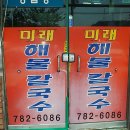 미래해물칼국수 이미지
