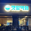 파리바게뜨전주아중점 | 전주 아중리 횟집 깻잎막회 전주아중점