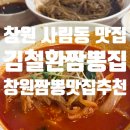 창원 사람동 짬뽕맛집 김철환짬뽕집 내돈내산 후기