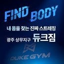 순환지구 | 찾아주는 스트레칭 마사지 / 상무지구 듀크짐 1:1 전신 순환 패시브 스트레칭 후기 / 헬스장에서...