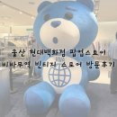 울산 현대백화점 팝업스토어 비바무역 빈티지 스토어 방문후기