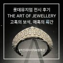 아름다운보석세상 | 고혹의 보석, 매혹의 시간 THE ART OF JEWELLERY 전시 후기 카즈미 아리카와 컬렉션 롯데뮤지엄 가는길