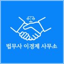 법무사이경제사무소