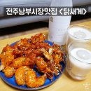 전주 남부시장 맛집 야시장 강정 닭새게 바삭한 한입 솔직후기