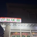 선희네 | 아산맛집 배방맛집 선희네집 배방삼겹살 냉동삼겹살 후기