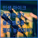 (주)엠클릭 | 유튜브 방송용 마이크 추천 5종 용도별 특징 및 실제 사용 후기 비교