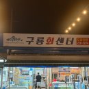 전주 대하구이 먹으러 중화산동에 있는 구룡수산/구룡회센터 방문해본 후기 (내돈내산)