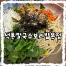채남칼국수앞 | 보리밥 무제한?! 석촌고분역 2번 출구 맛집 ‘석촌칼국수보리밥본점’ 솔직 후기