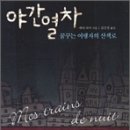 야간열차 - 서대문구 신촌로 227 | 야간열차