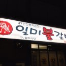 일미불갈비 이미지