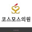 코스모스의원 이미지