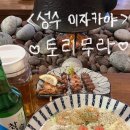토리하이 | 뚝섬역 술집 토리무라 솔직후기🐓🍺 성수동 이자카야 성수 술집 추천
