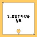 호암천사약국 이미지