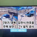 [대구/경북] 김천시 아포읍 단독주택 보안 설치 CCTV 공사 후기