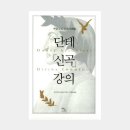 이마미치 도모노부: 단테 신곡 강의
