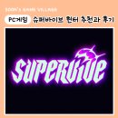알파슈퍼 | 슈퍼바이브 헌터 추천과 알파테스트 후기