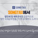 송택스세무회계